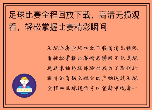 足球比赛全程回放下载，高清无损观看，轻松掌握比赛精彩瞬间