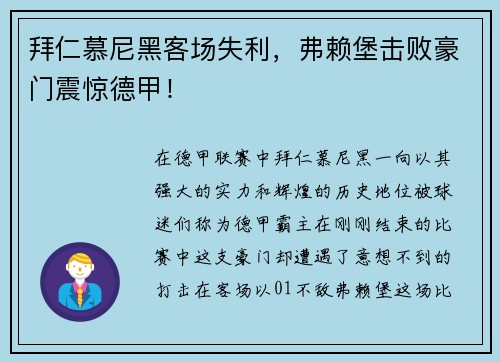 拜仁慕尼黑客场失利，弗赖堡击败豪门震惊德甲！