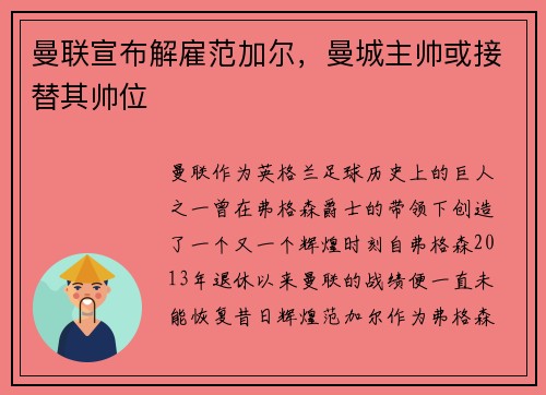 曼联宣布解雇范加尔，曼城主帅或接替其帅位