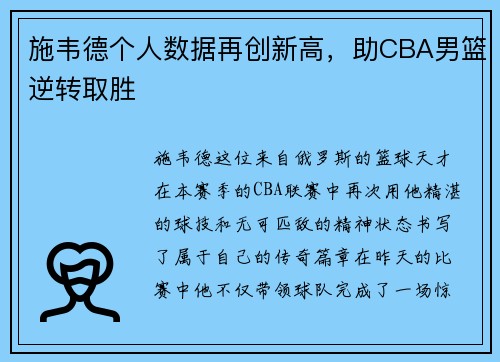 施韦德个人数据再创新高，助CBA男篮逆转取胜