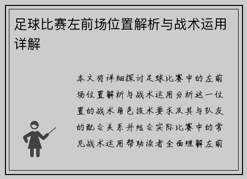 足球比赛左前场位置解析与战术运用详解