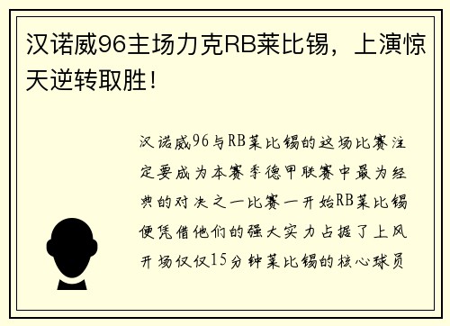 汉诺威96主场力克RB莱比锡，上演惊天逆转取胜！