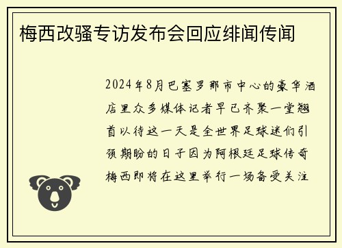 梅西改骚专访发布会回应绯闻传闻