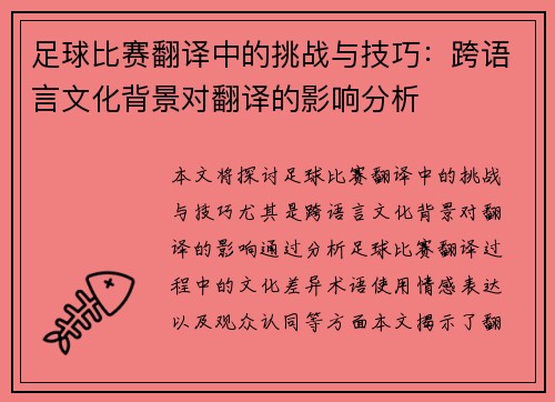 足球比赛翻译中的挑战与技巧：跨语言文化背景对翻译的影响分析