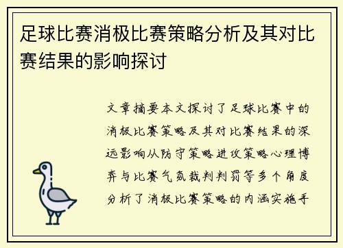 足球比赛消极比赛策略分析及其对比赛结果的影响探讨