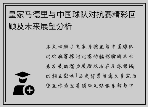 皇家马德里与中国球队对抗赛精彩回顾及未来展望分析