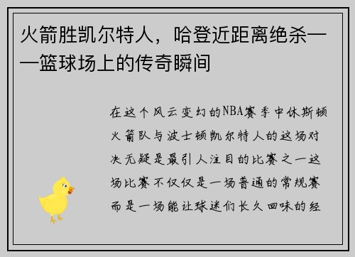 火箭胜凯尔特人，哈登近距离绝杀——篮球场上的传奇瞬间