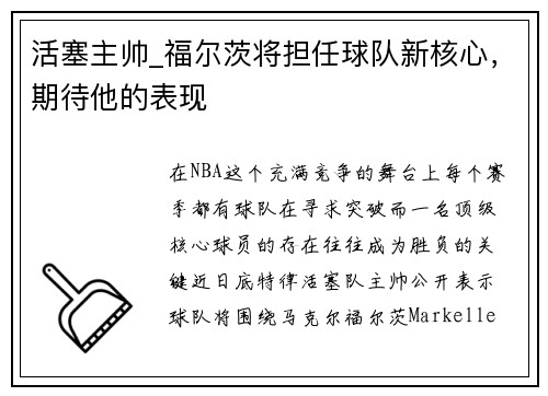 活塞主帅_福尔茨将担任球队新核心，期待他的表现