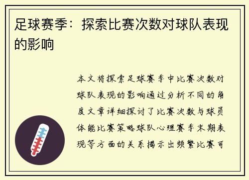 足球赛季：探索比赛次数对球队表现的影响