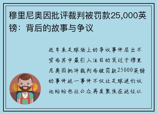 穆里尼奥因批评裁判被罚款25,000英镑：背后的故事与争议