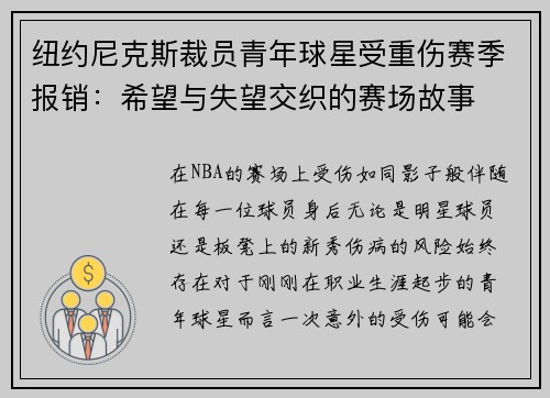 纽约尼克斯裁员青年球星受重伤赛季报销：希望与失望交织的赛场故事