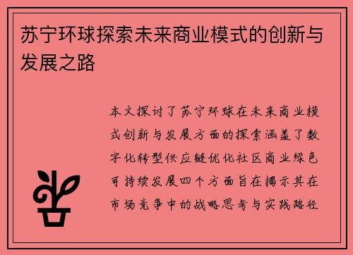 苏宁环球探索未来商业模式的创新与发展之路