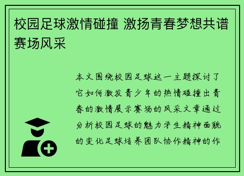 校园足球激情碰撞 激扬青春梦想共谱赛场风采