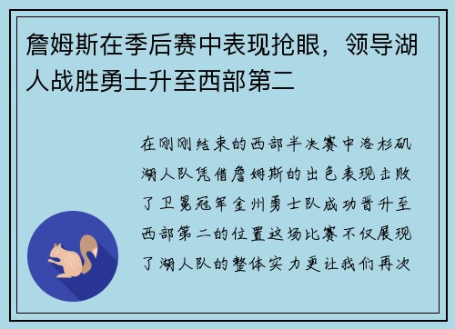 詹姆斯在季后赛中表现抢眼，领导湖人战胜勇士升至西部第二