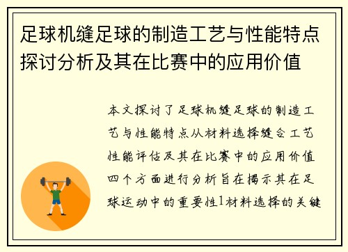 足球机缝足球的制造工艺与性能特点探讨分析及其在比赛中的应用价值